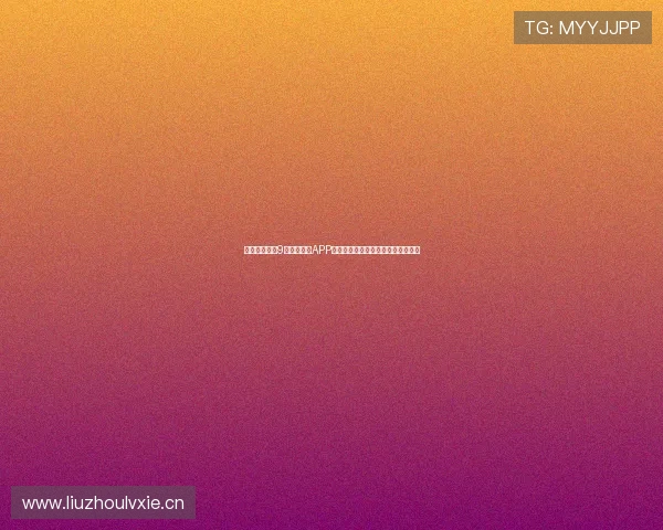 苹果用户必备9球体育直播APP下载方法详解快来体验精彩赛事直播